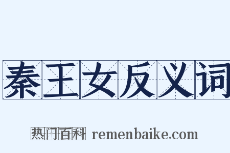 秦王女反义词是什么意思的图片